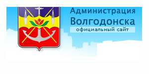 Переход на сайт Администрации Волгодонска